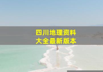 四川地理资料大全最新版本