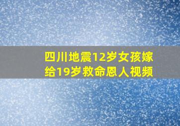 四川地震12岁女孩嫁给19岁救命恩人视频