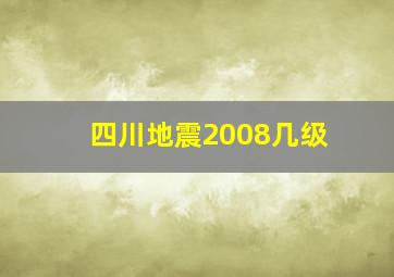 四川地震2008几级