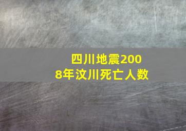 四川地震2008年汶川死亡人数