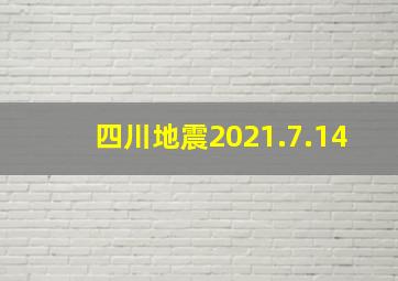 四川地震2021.7.14