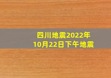 四川地震2022年10月22日下午地震