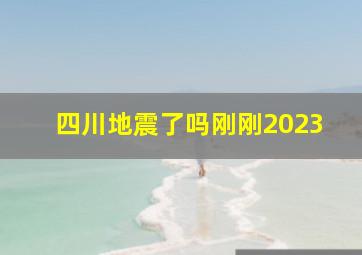 四川地震了吗刚刚2023