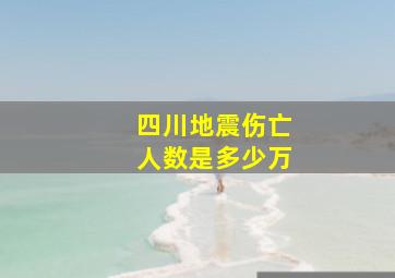 四川地震伤亡人数是多少万