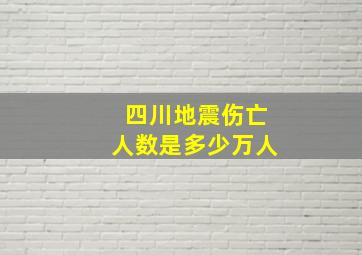 四川地震伤亡人数是多少万人