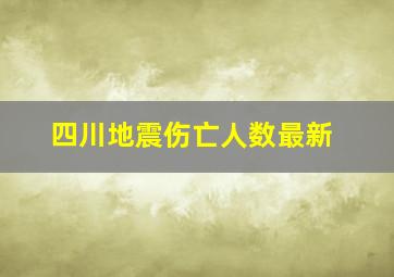 四川地震伤亡人数最新