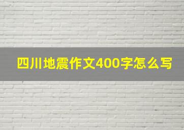 四川地震作文400字怎么写