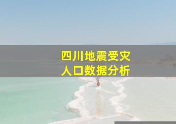 四川地震受灾人口数据分析