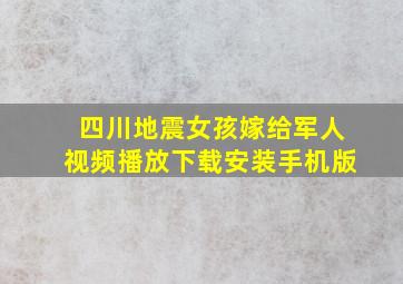 四川地震女孩嫁给军人视频播放下载安装手机版