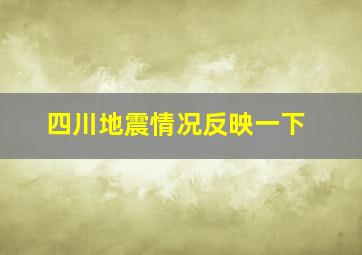 四川地震情况反映一下