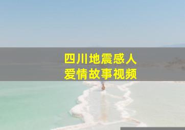 四川地震感人爱情故事视频