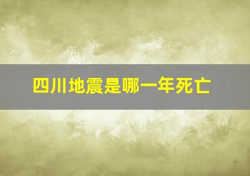 四川地震是哪一年死亡