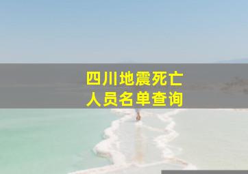 四川地震死亡人员名单查询