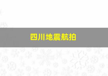 四川地震航拍