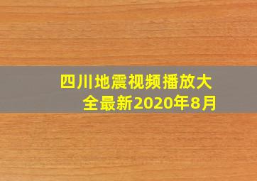 四川地震视频播放大全最新2020年8月