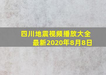 四川地震视频播放大全最新2020年8月8日