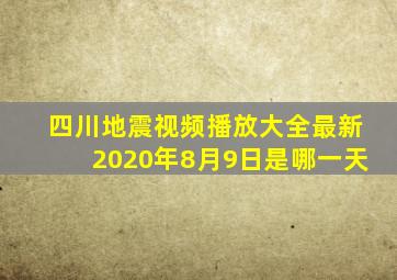 四川地震视频播放大全最新2020年8月9日是哪一天