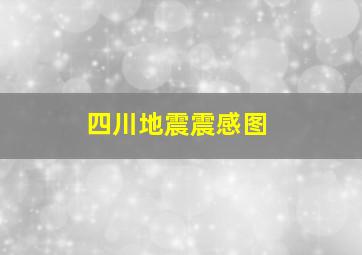 四川地震震感图