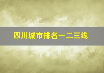 四川城市排名一二三线