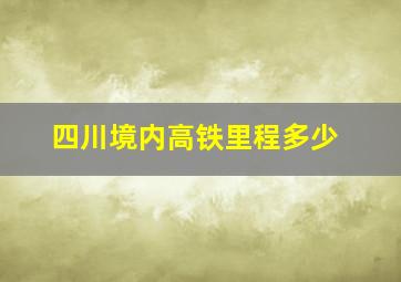 四川境内高铁里程多少