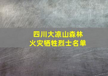 四川大凉山森林火灾牺牲烈士名单