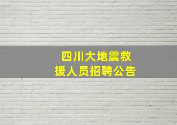 四川大地震救援人员招聘公告