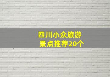 四川小众旅游景点推荐20个