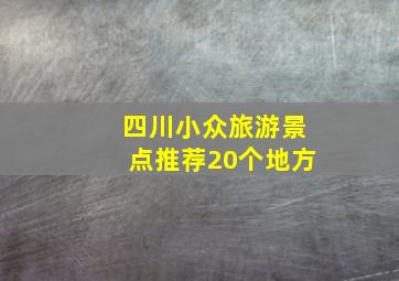 四川小众旅游景点推荐20个地方