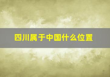 四川属于中国什么位置