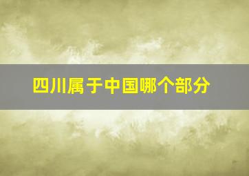 四川属于中国哪个部分