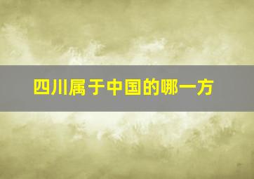 四川属于中国的哪一方