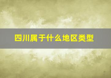 四川属于什么地区类型