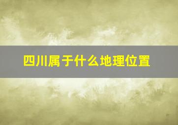 四川属于什么地理位置