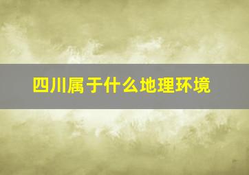 四川属于什么地理环境