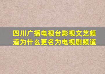 四川广播电视台影视文艺频道为什么更名为电视剧频道