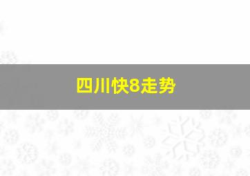 四川快8走势