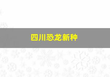 四川恐龙新种