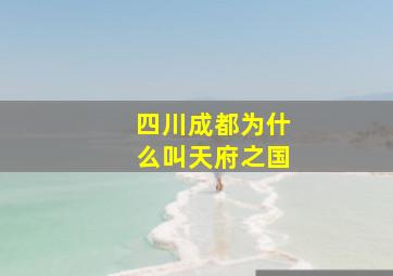 四川成都为什么叫天府之国