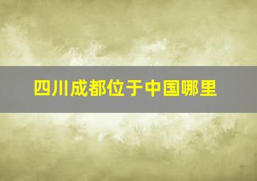 四川成都位于中国哪里