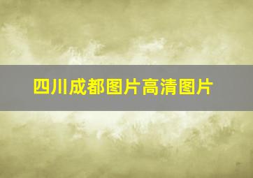 四川成都图片高清图片