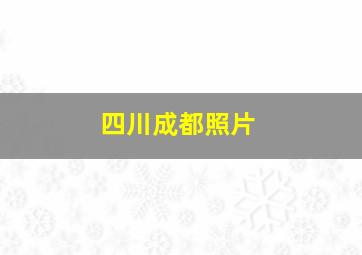 四川成都照片