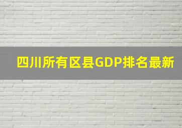 四川所有区县GDP排名最新