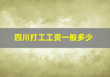 四川打工工资一般多少