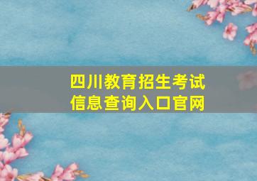 四川教育招生考试信息查询入口官网