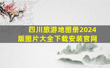 四川旅游地图册2024版图片大全下载安装官网