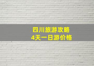 四川旅游攻略4天一日游价格