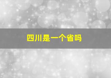 四川是一个省吗