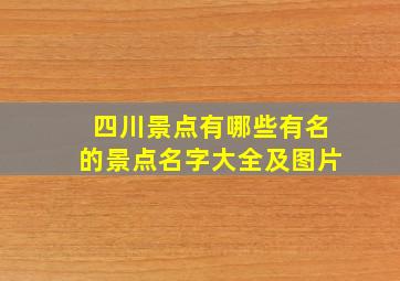 四川景点有哪些有名的景点名字大全及图片