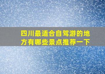 四川最适合自驾游的地方有哪些景点推荐一下