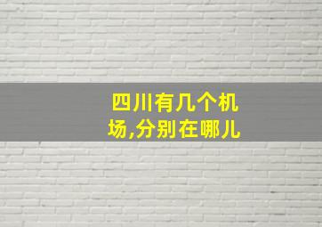 四川有几个机场,分别在哪儿